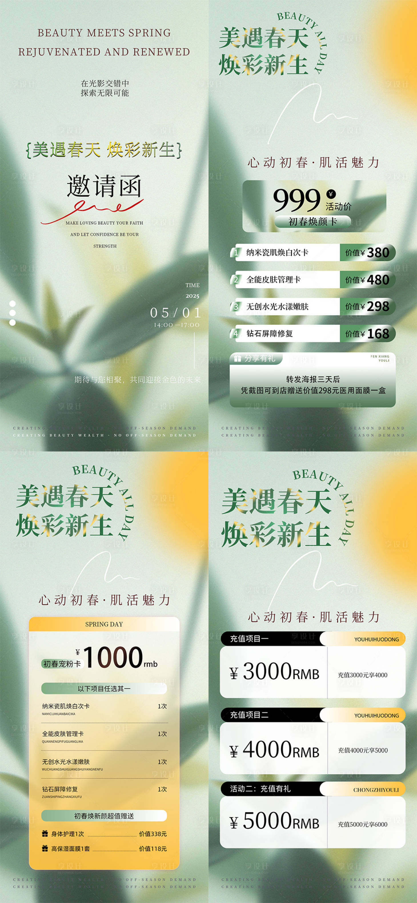 源文件下載【享設計】搜索編號：29160029769788578【醫美美業綠色春夏邀請函儲值活動海報】