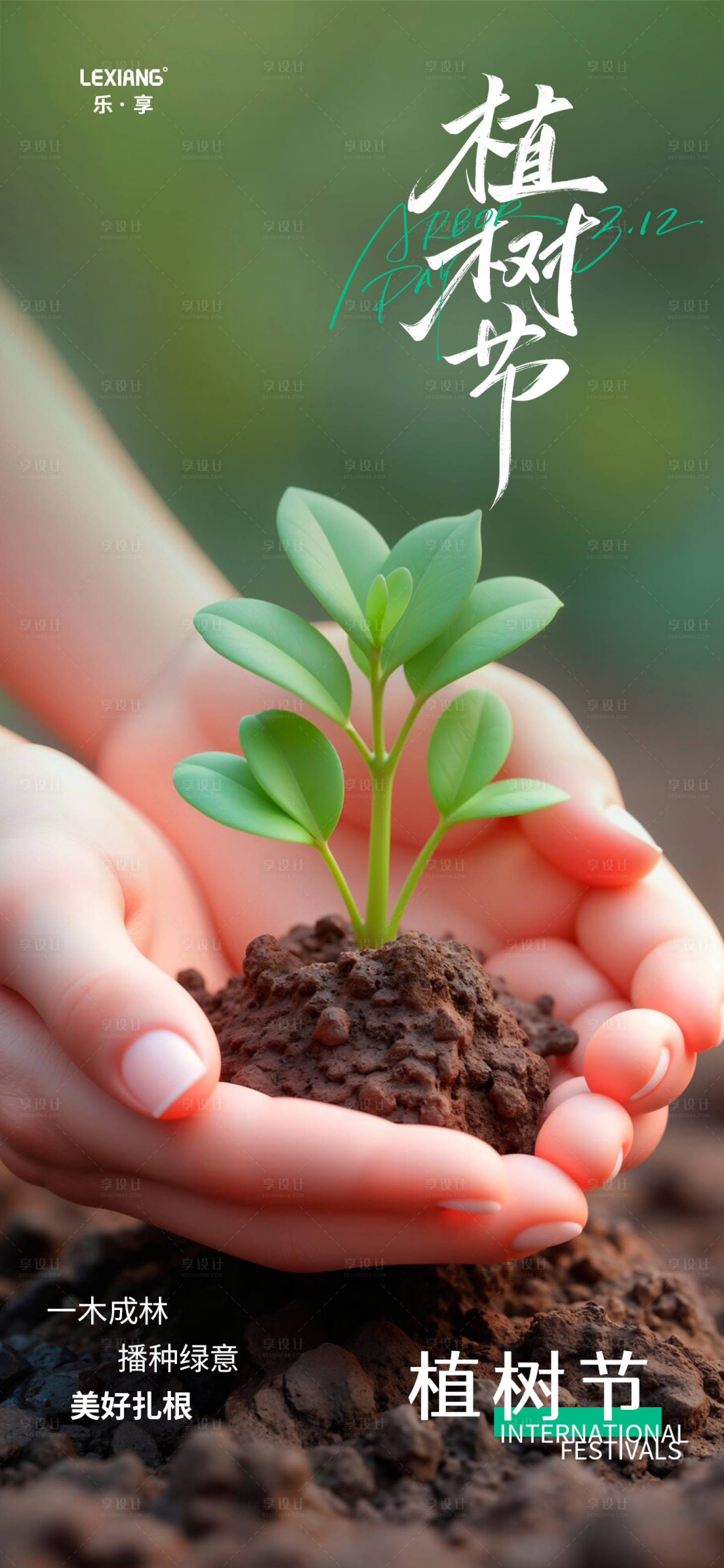 源文件下载【植树节宣传海报】编号：20020029337762598