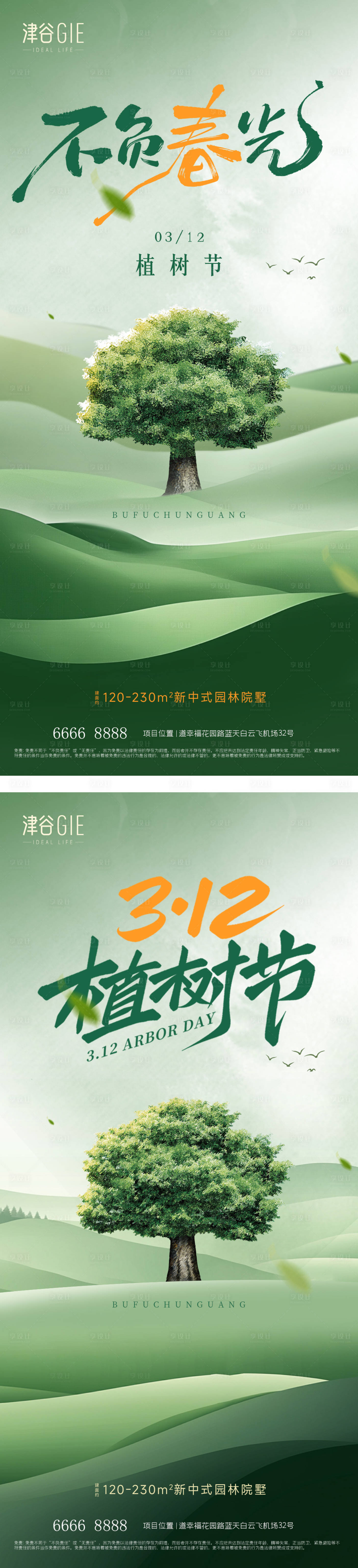源文件下載【享設(shè)計】搜索編號：62420029266783434【312植樹節(jié)】