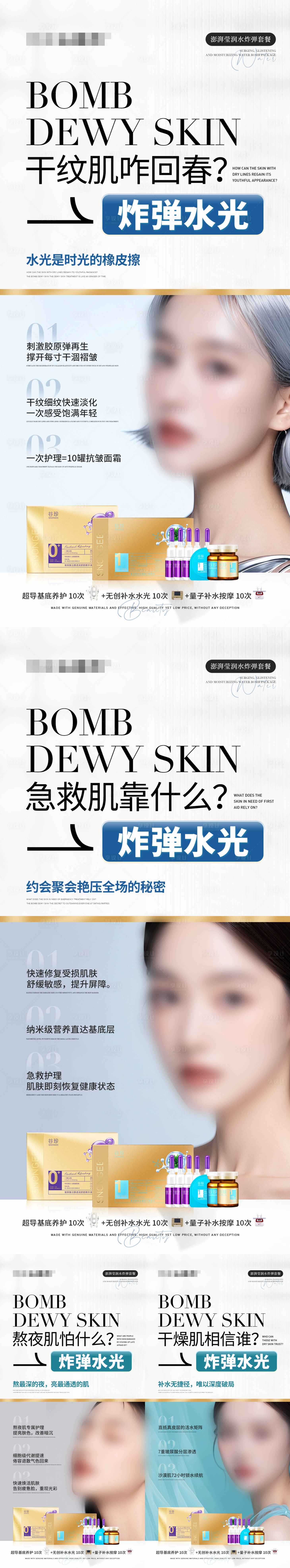 源文件下载【享设计】搜索编号：12090029110653846【水光肌回春产品组合海报】