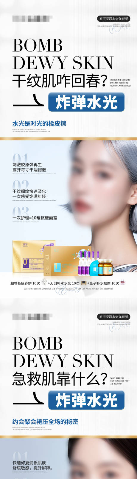水光肌回春产品组合海报