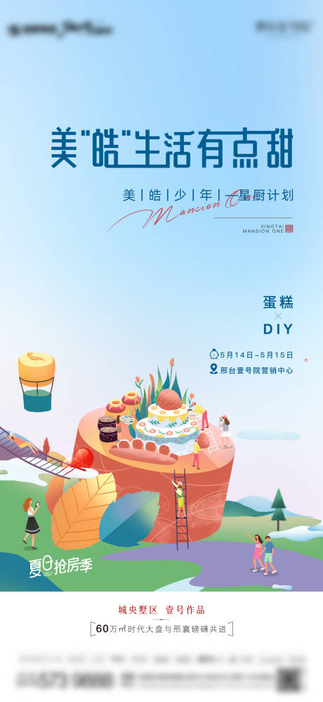 源文件下载【地产蛋糕DIY暖场海报】编号：81720029406944660