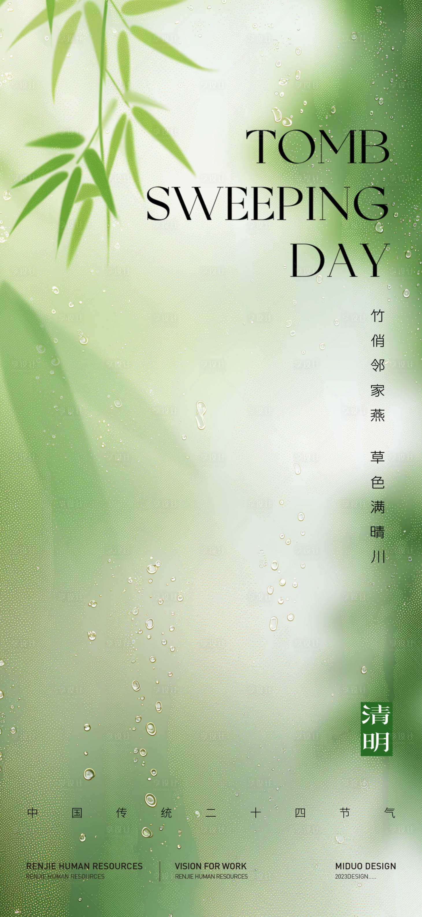 源文件下载【享设计】搜索编号：89380029285385916【清明春分谷雨海报】