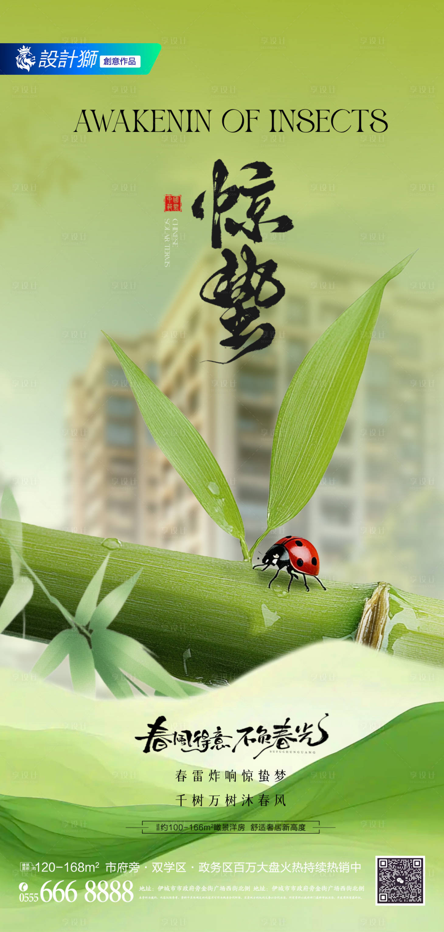 源文件下載【享設(shè)計】搜索編號：17940029119432819【地產(chǎn)驚蟄節(jié)氣海報】