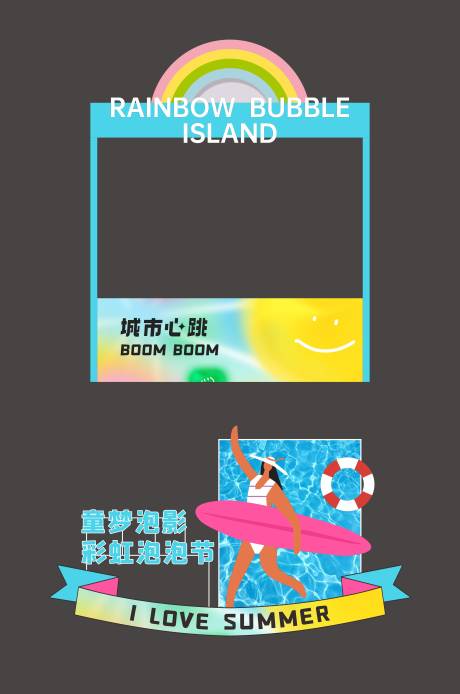 源文件下載【享設計】搜索編號：32150029137135798【夏日彩虹泡泡節打卡美陳】