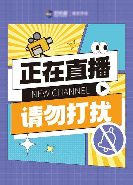 源文件下載【正在直播請勿打擾提示牌】編號：23410029382762120