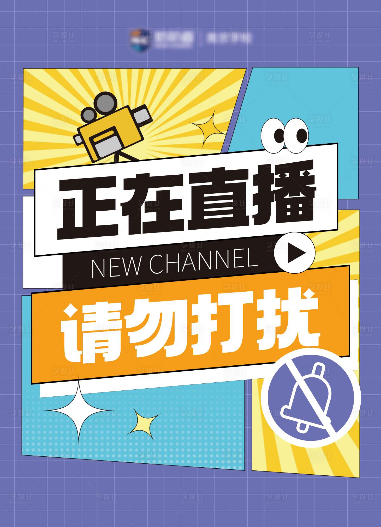 源文件下載【正在直播請勿打擾提示牌】編號：23410029382762120