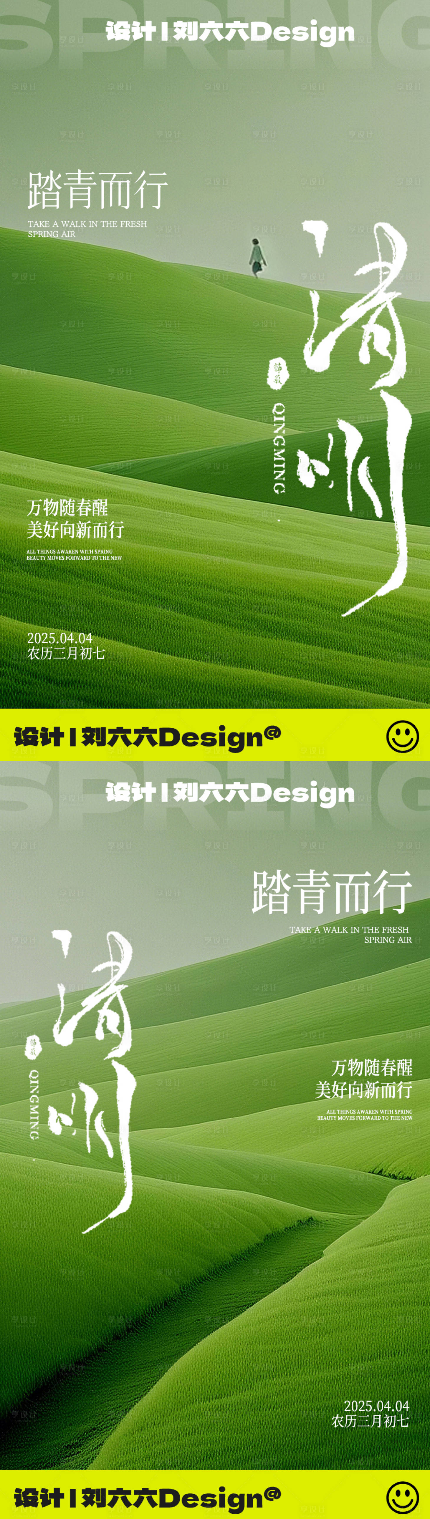 源文件下載【享設計】搜索編號：52890029618673467【清明節氣系列海報】