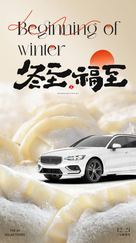 源文件下载【冬至海报】编号：62430029633242873