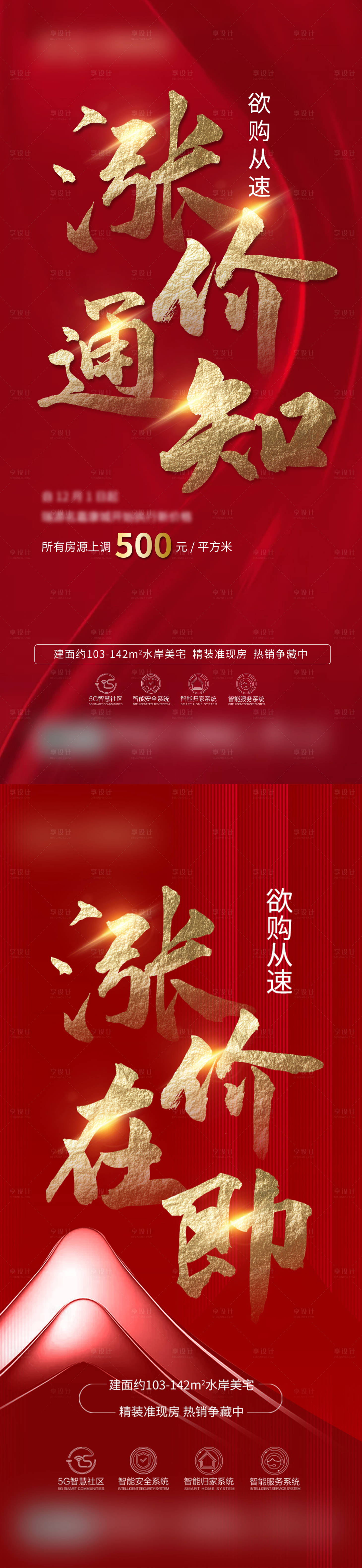 源文件下载【地产涨价通知热销海报】编号：23690029553194739