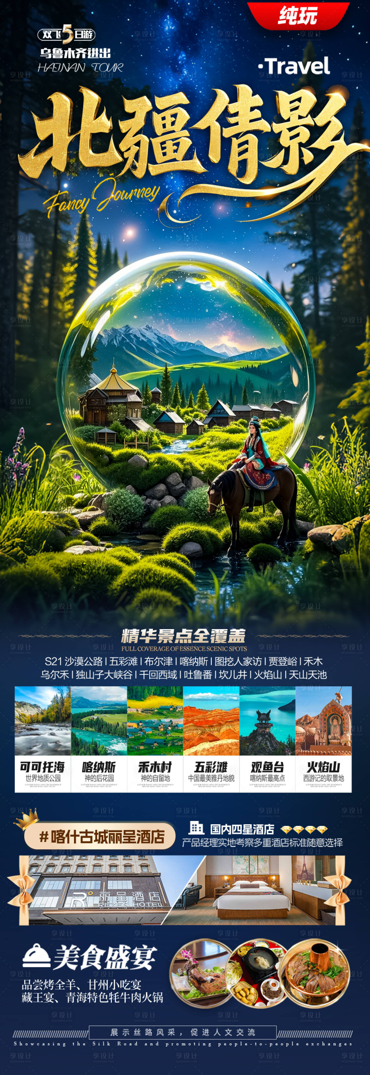 源文件下载【享设计】搜索编号：42360029232567459【新疆旅游海报】