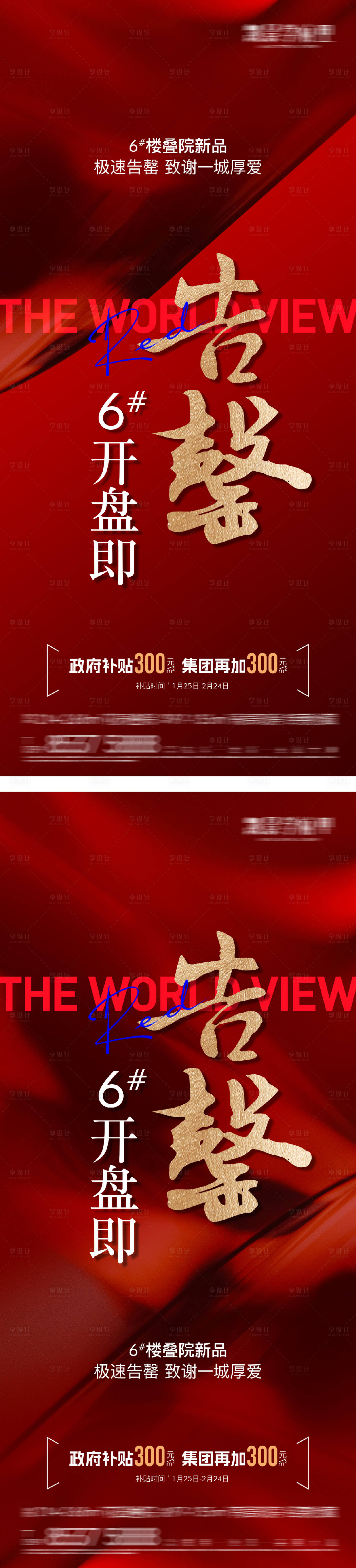 源文件下载【地产开盘告罄热销海报】编号：60690029398737117