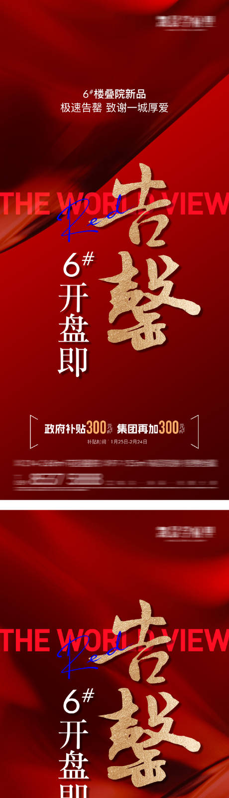 地产开盘告罄热销海报