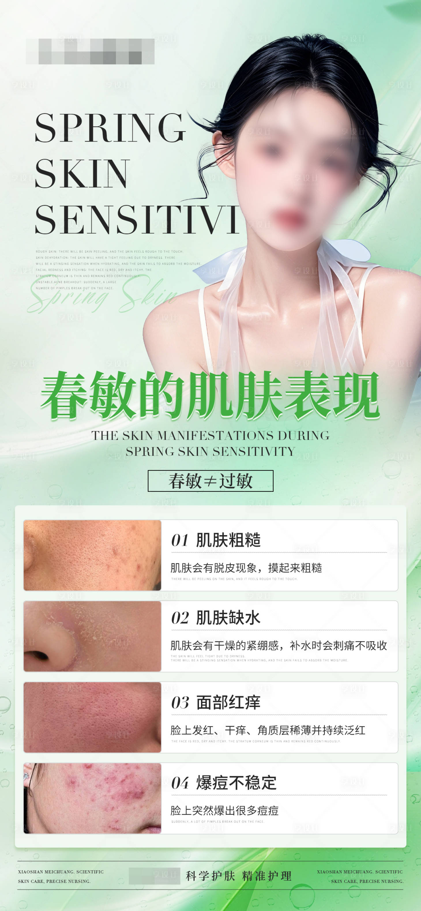 源文件下载【春敏肌肤表现皮肤问题】编号：26100029709512398