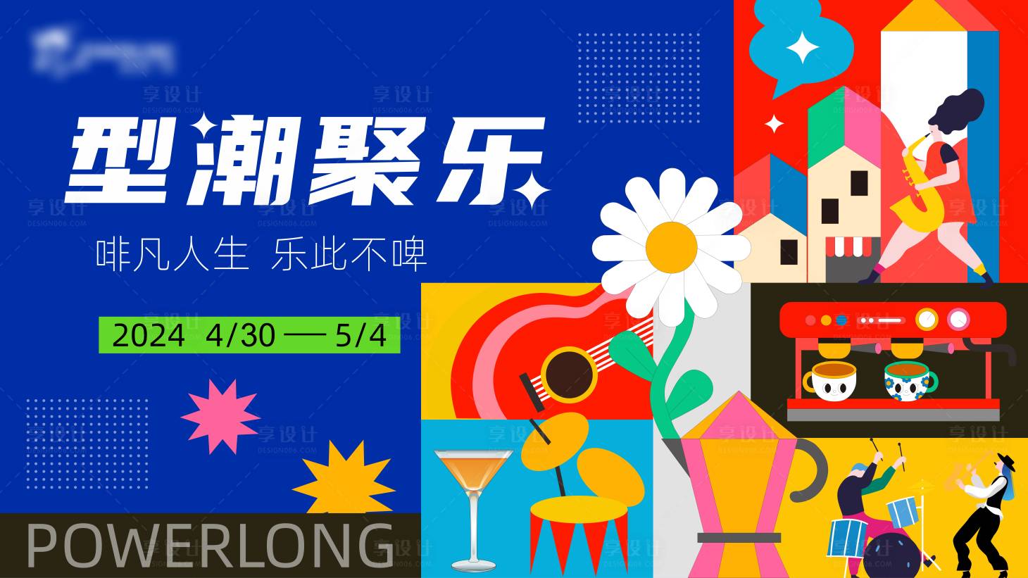 源文件下载【享设计】搜索编号：50780029111254571【潮流咖啡生活节KV】