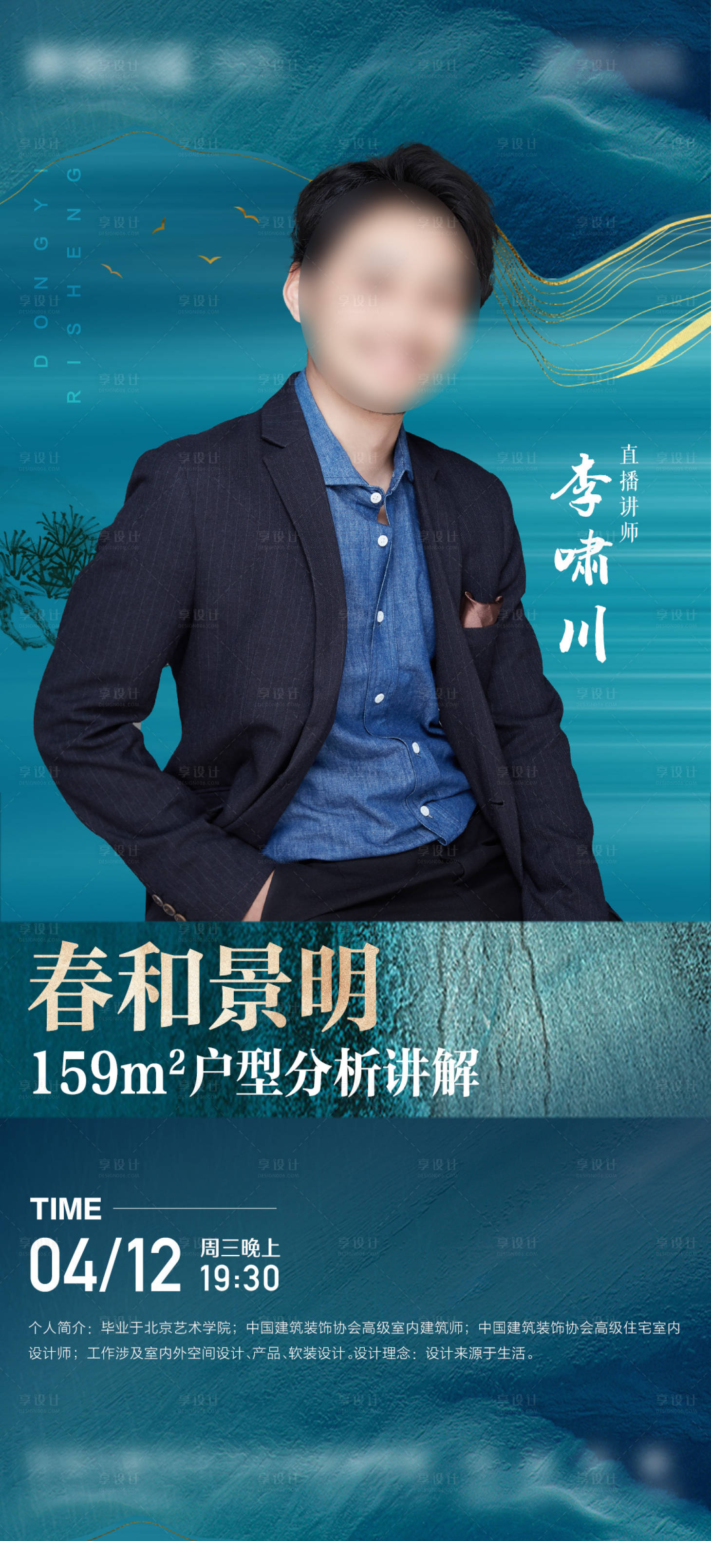源文件下载【享设计】搜索编号：90280029531857918【地产直播人物海报】