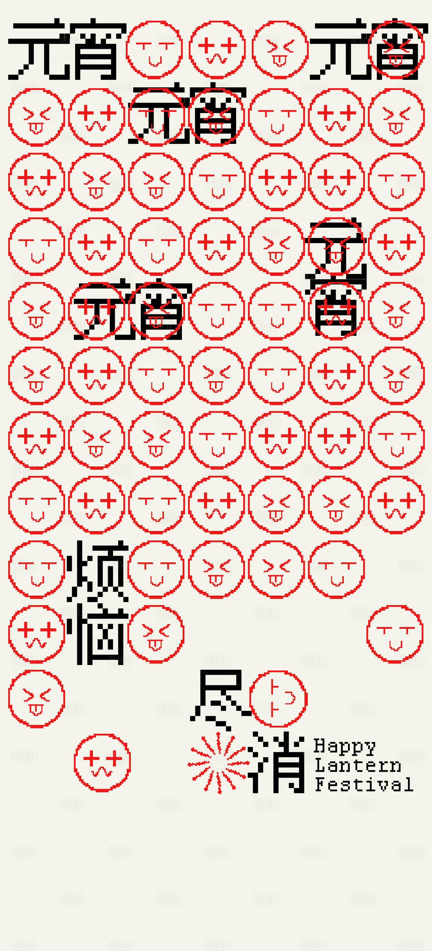 源文件下载【享设计】搜索编号：68520029360921279【元宵节海报】