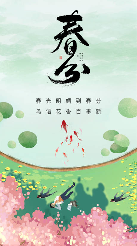 源文件下载【春分海报】编号：51960029511882695