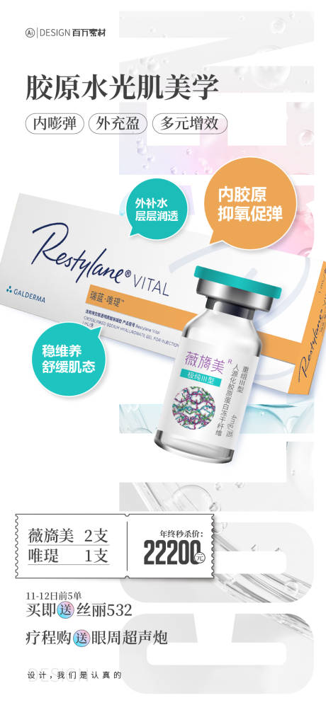 源文件下载【享设计】搜索编号：30180029279453434【胶原水光肌美学】