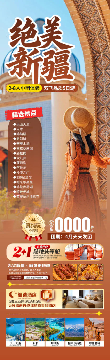 源文件下载【绝美新疆旅游海报】编号：72620029356264309