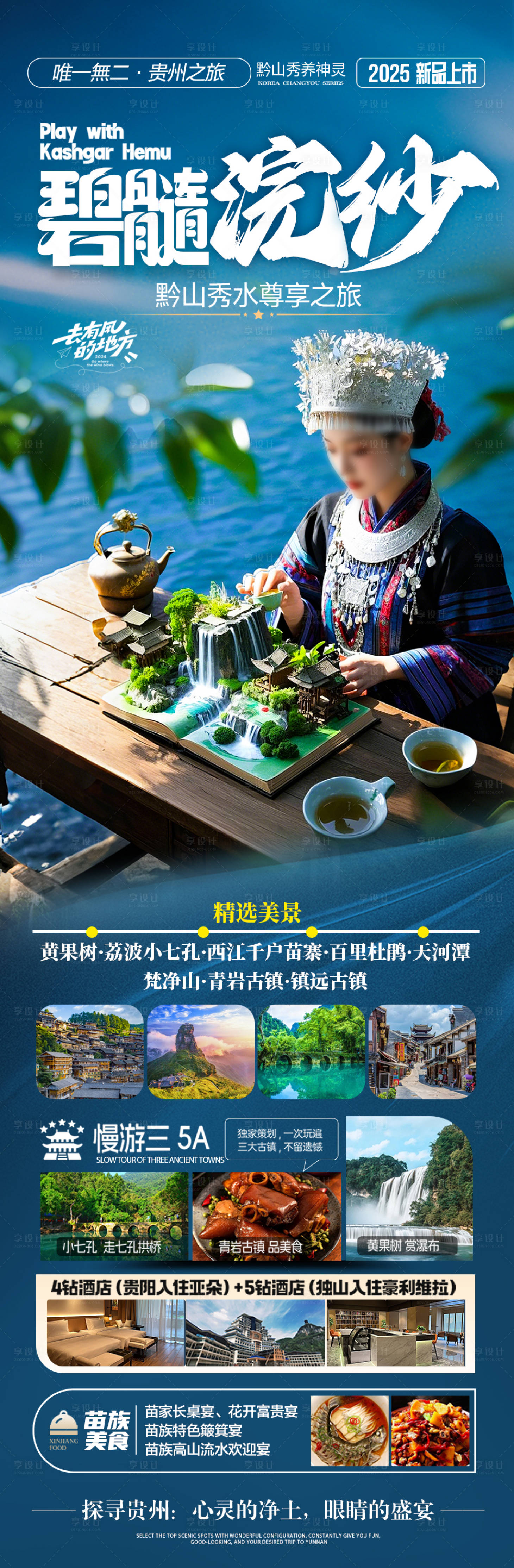 源文件下载【贵州旅游海报 】编号：96530029600844918