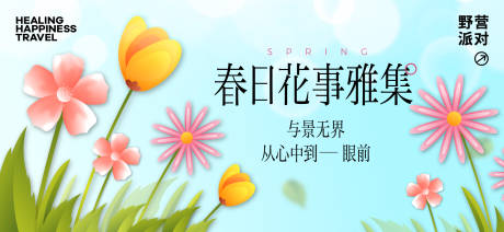 源文件下载【春日活动背景板】编号：24300029807749711