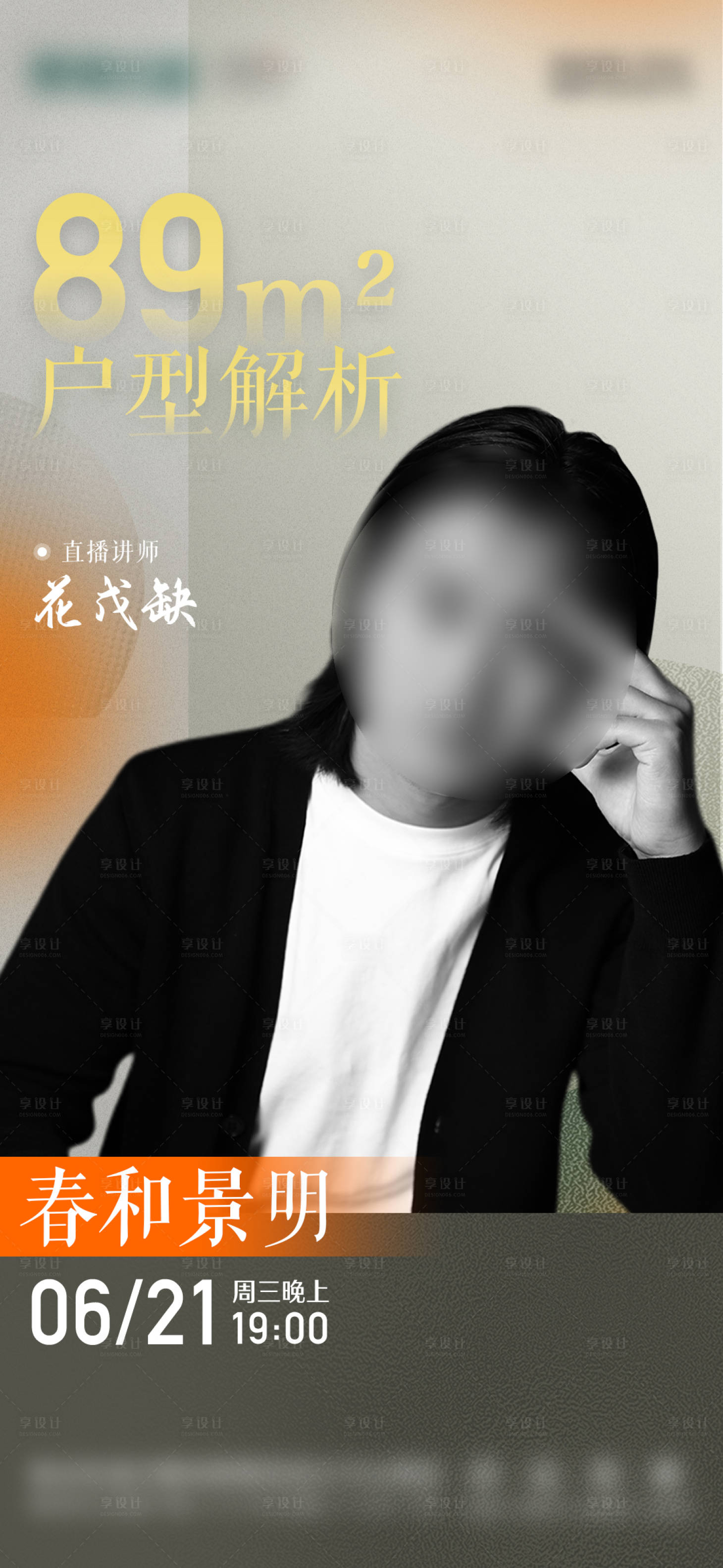 源文件下载【享设计】搜索编号：59460029804472022【地产直播人物海报】