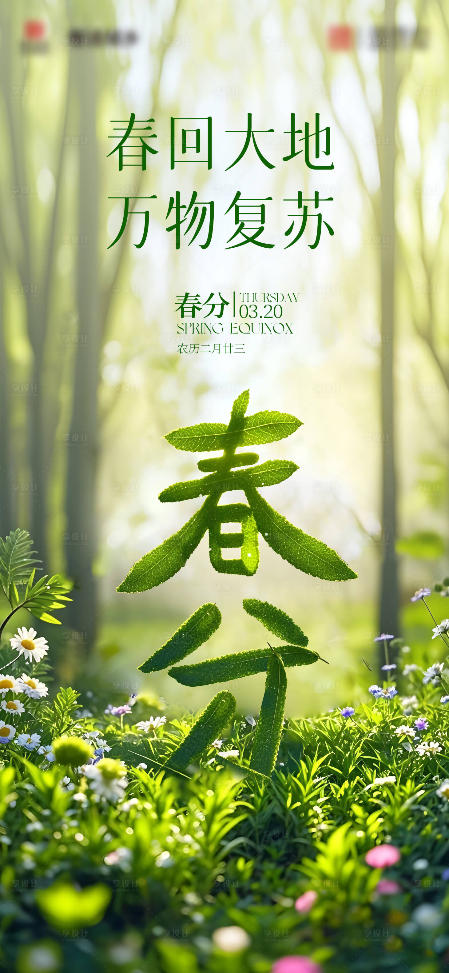 源文件下载【享设计】搜索编号：59330029199811335【春分节气海报】