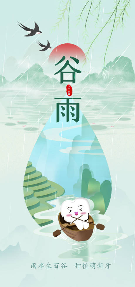 源文件下载【谷雨海报】编号：35530029786283905