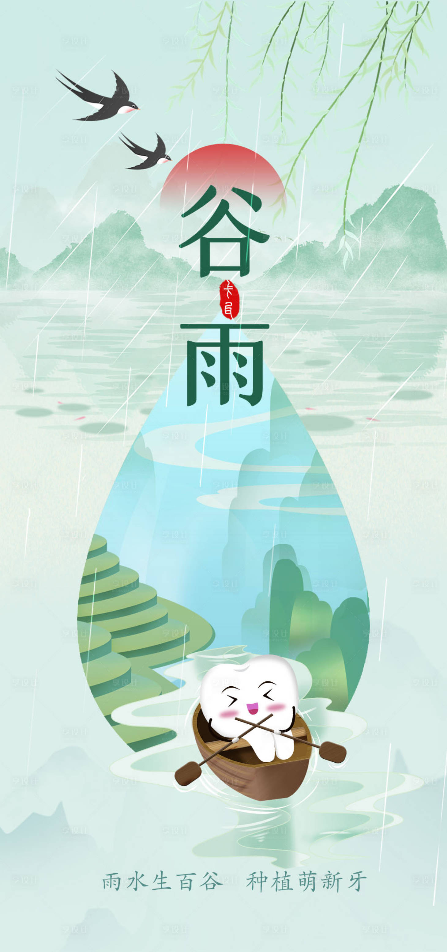 源文件下載【享設計】搜索編號：35530029786283905【谷雨海報】