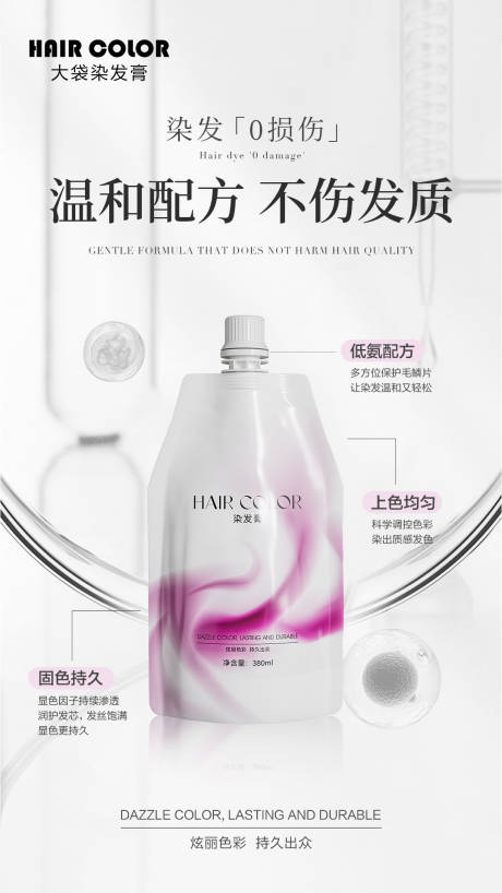 源文件下载【简约染发膏卖点海报】编号：44710029564875880