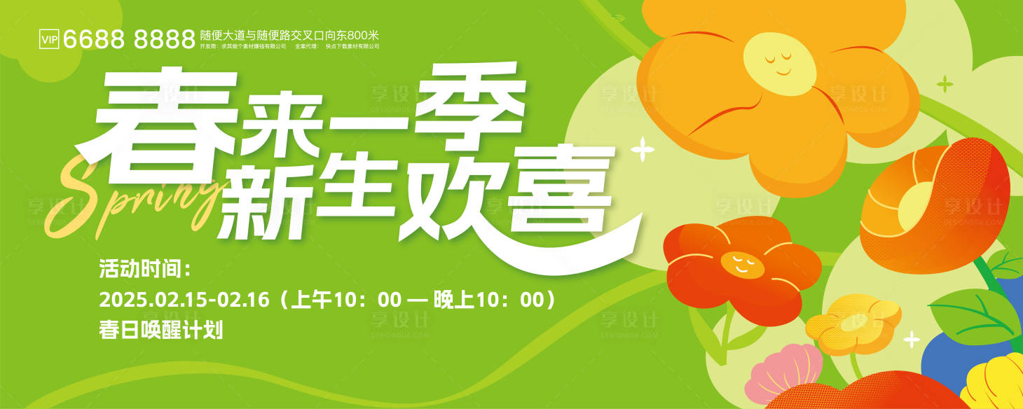 源文件下载【享设计】搜索编号：47660029156031916【春季主题活动背景板】