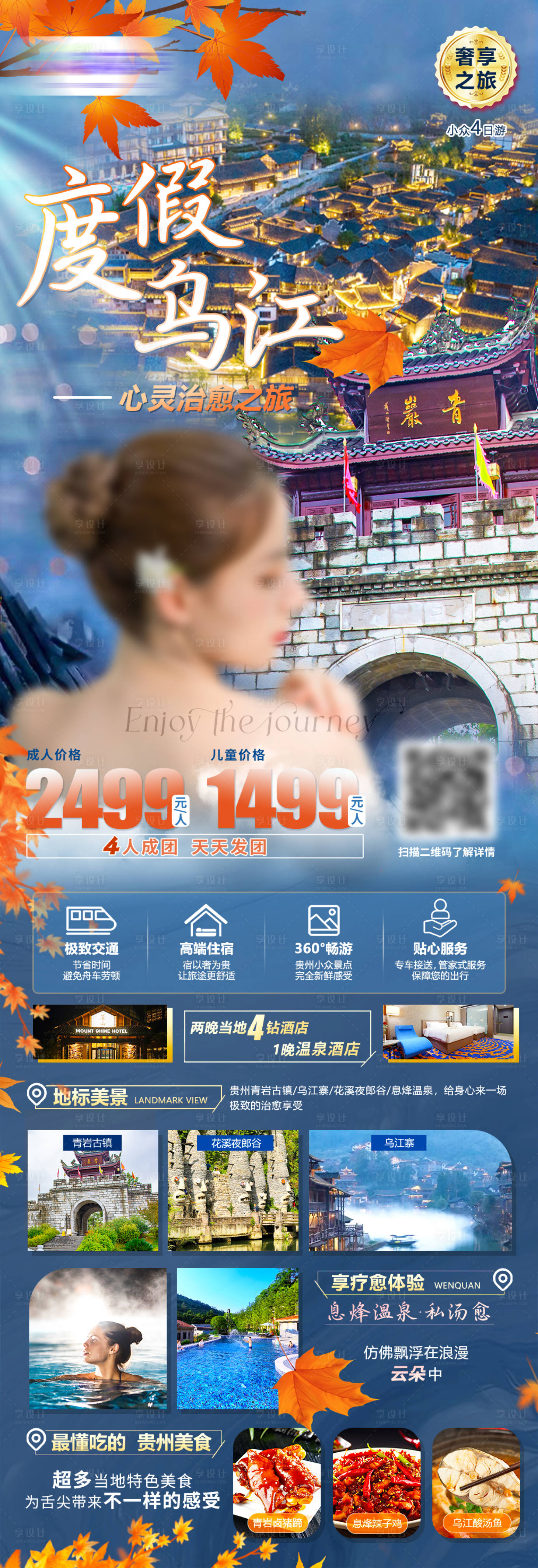 源文件下载【享设计】搜索编号：47740029134756904【贵州旅游海报】
