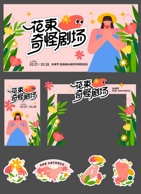 源文件下载【享设计】搜索编号：41930029497866790【女神节活动画面】