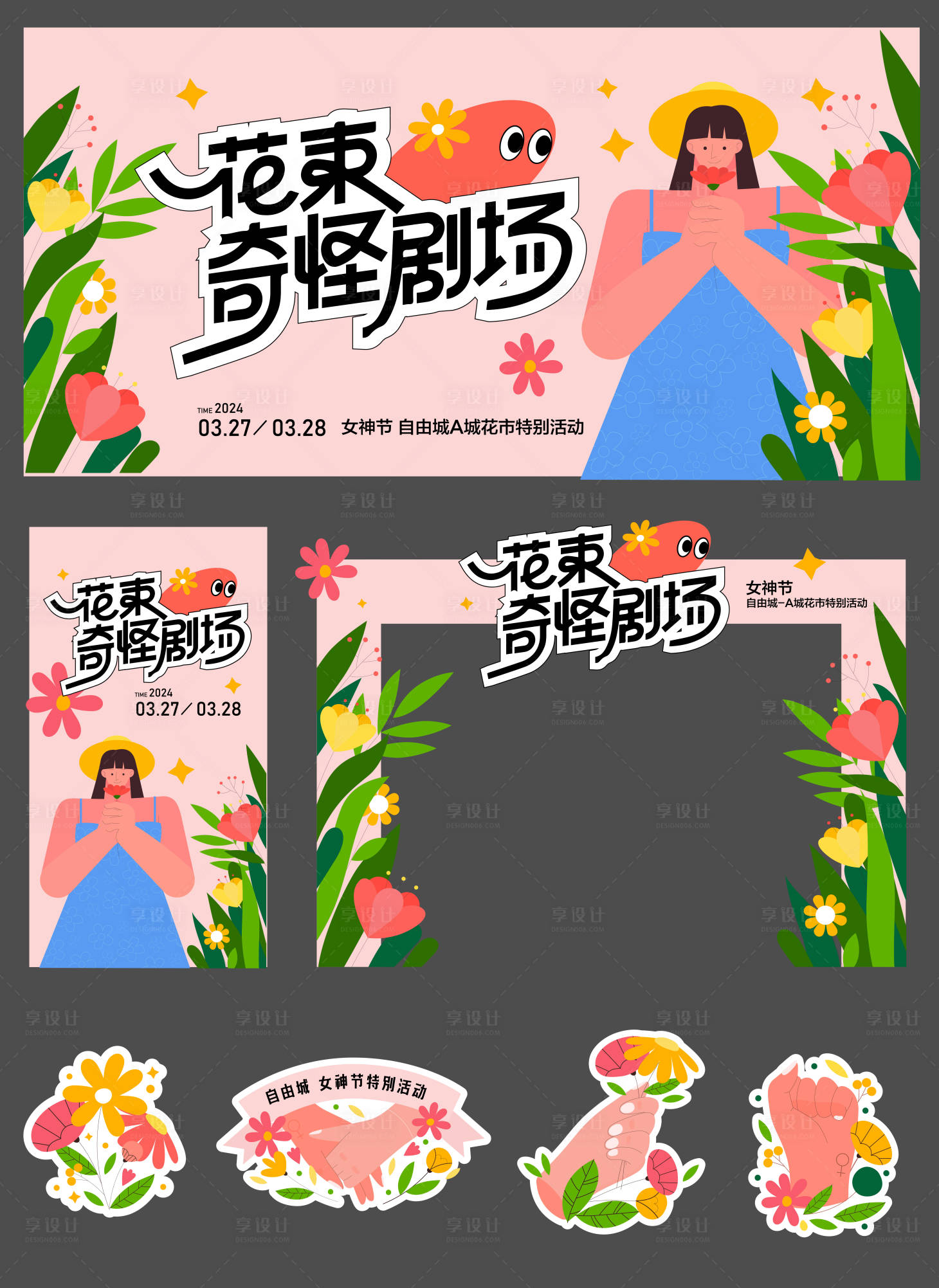 源文件下載【享設計】搜索編號：41930029497866790【女神節活動畫面】
