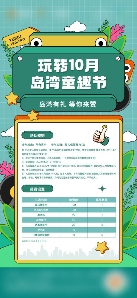 源文件下载【玩转10月岛湾童趣节活动集赞海报房地】编号：62430029795047018