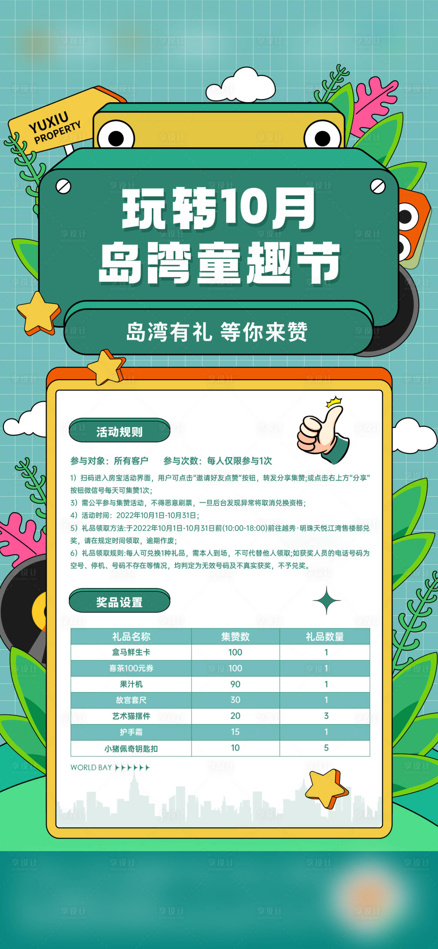 源文件下载【玩转10月岛湾童趣节活动集赞海报房地】编号：62430029795047018