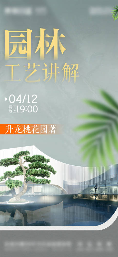 源文件下载【享设计】搜索编号：89230029532346579【地产园林价值点直播海报】