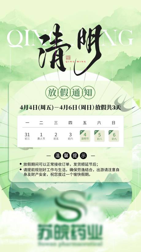 源文件下载【清明放假通知海报】编号：94960029480493354