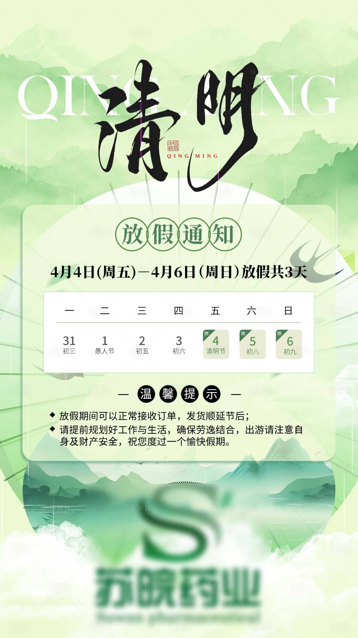 源文件下载【清明放假通知海报】编号：94960029480493354