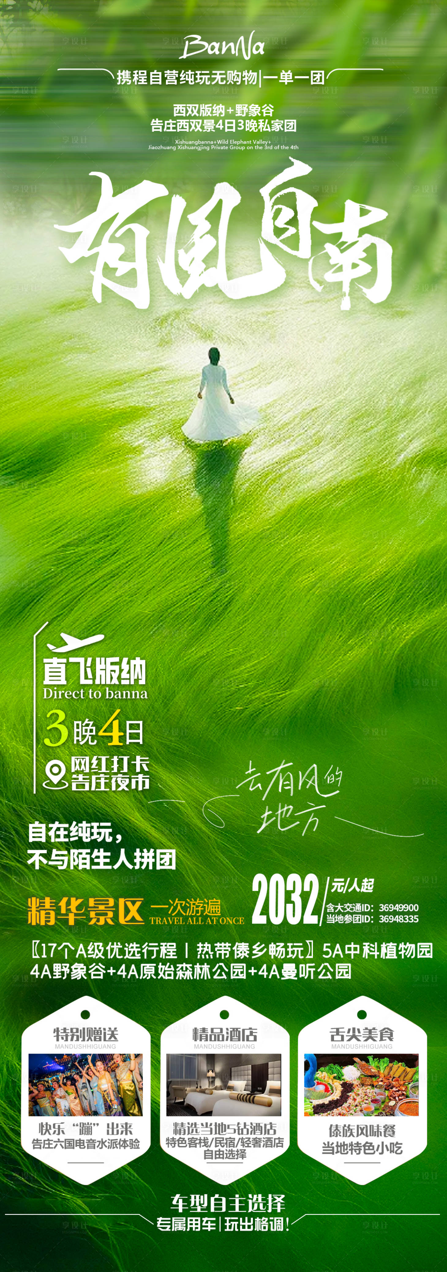 源文件下載【西雙版納旅游海報】編號：93580029780292693