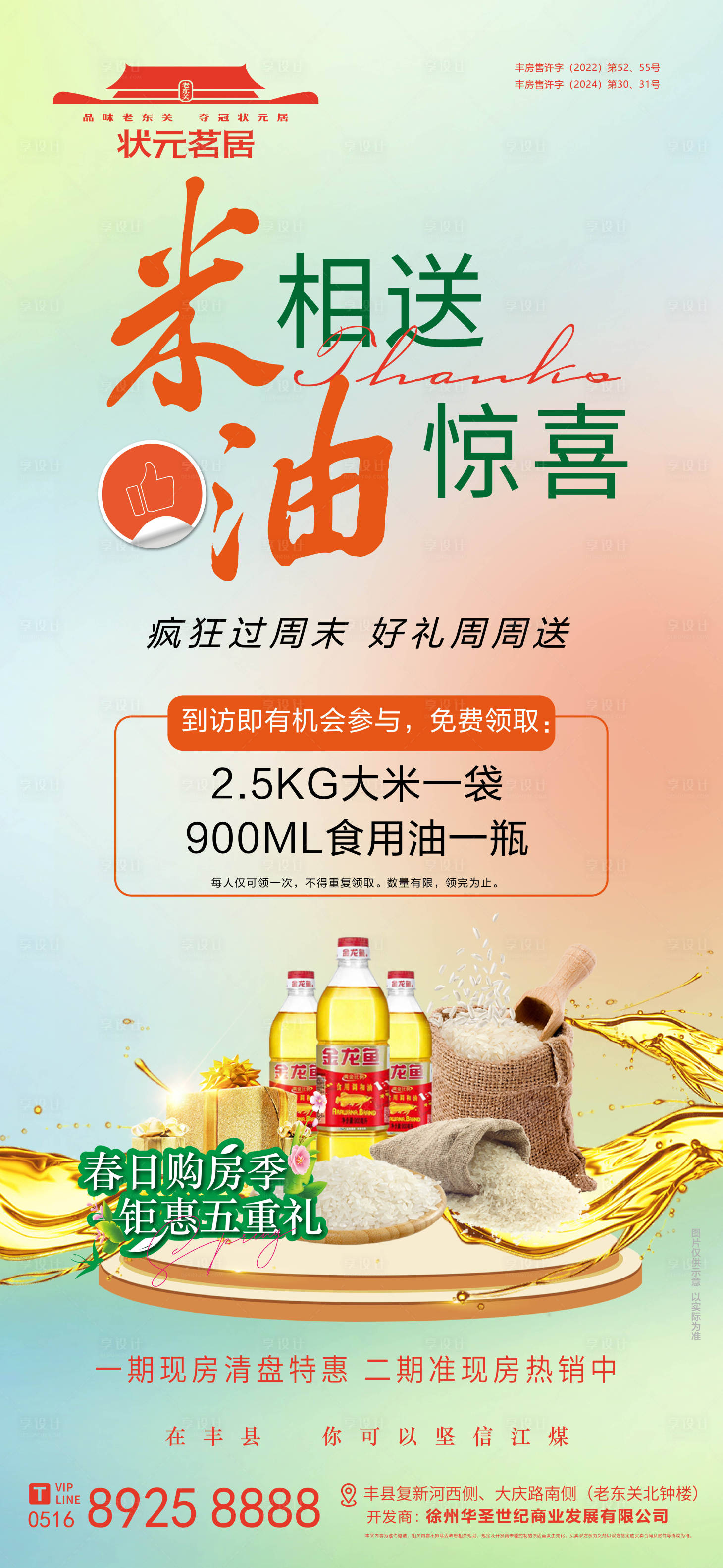 源文件下載【地產(chǎn)米油相送海報(bào)】編號(hào)：39960029647005831