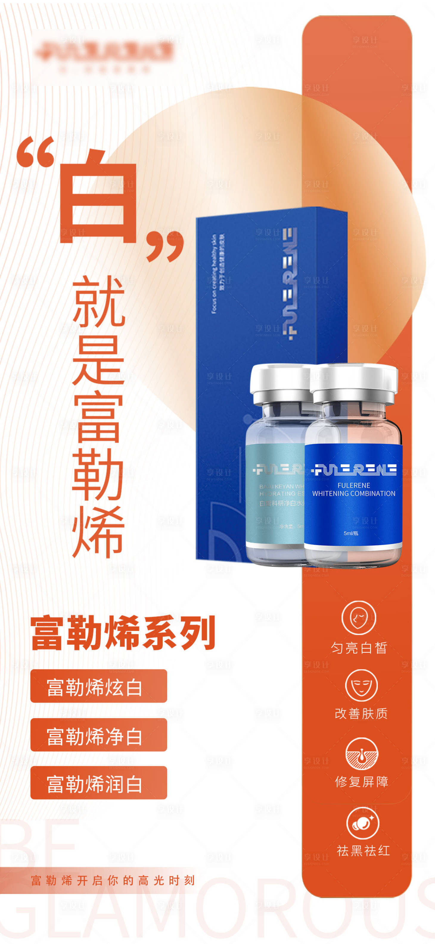源文件下载【享设计】搜索编号：67340029819919203【富勒烯水光】
