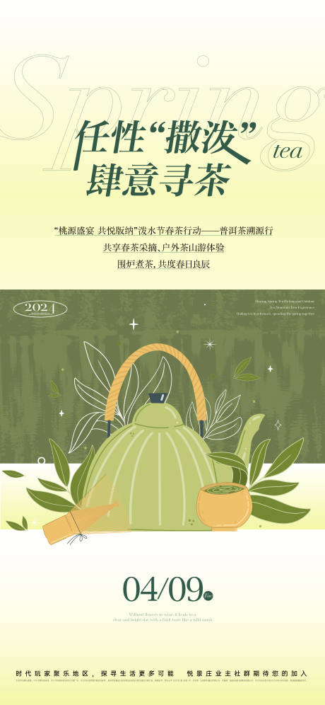 源文件下载【享设计】搜索编号：44070029583012249【春茶活动报名海报】