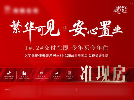 源文件下載【享設計】搜索編號：17670029742329924【地產交付在即今年買今年住紅主畫面】