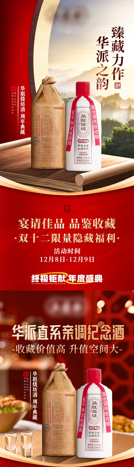 源文件下载【双十二私域白酒活动和套餐海报】编号：93580029412617310