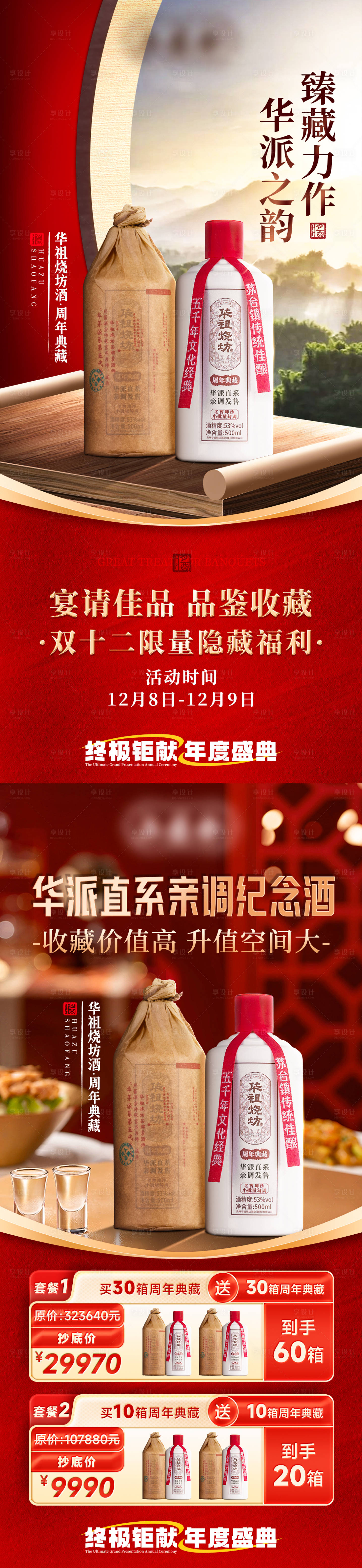 源文件下載【享設計】搜索編號：93580029412617310【雙十二私域白酒活動和套餐海報】
