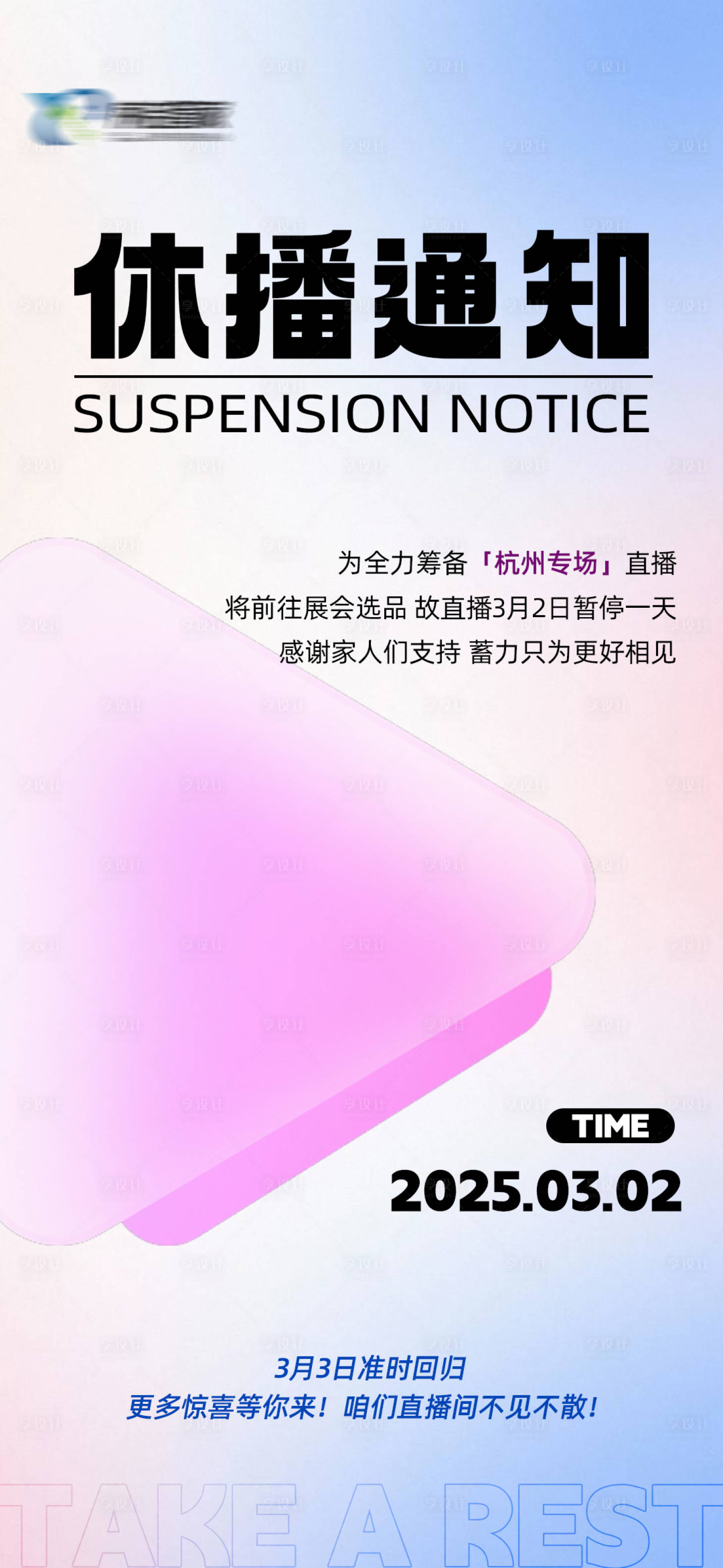 源文件下載【享設計】搜索編號：36460029161538656【放假停播休播通知】
