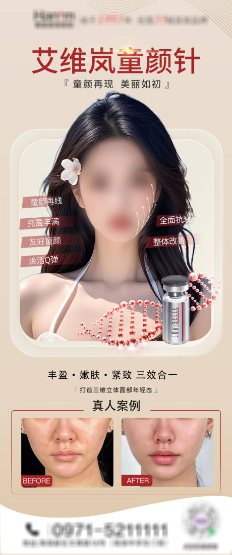 源文件下载【医美艾维岚童颜针海报】编号：61500029406105761