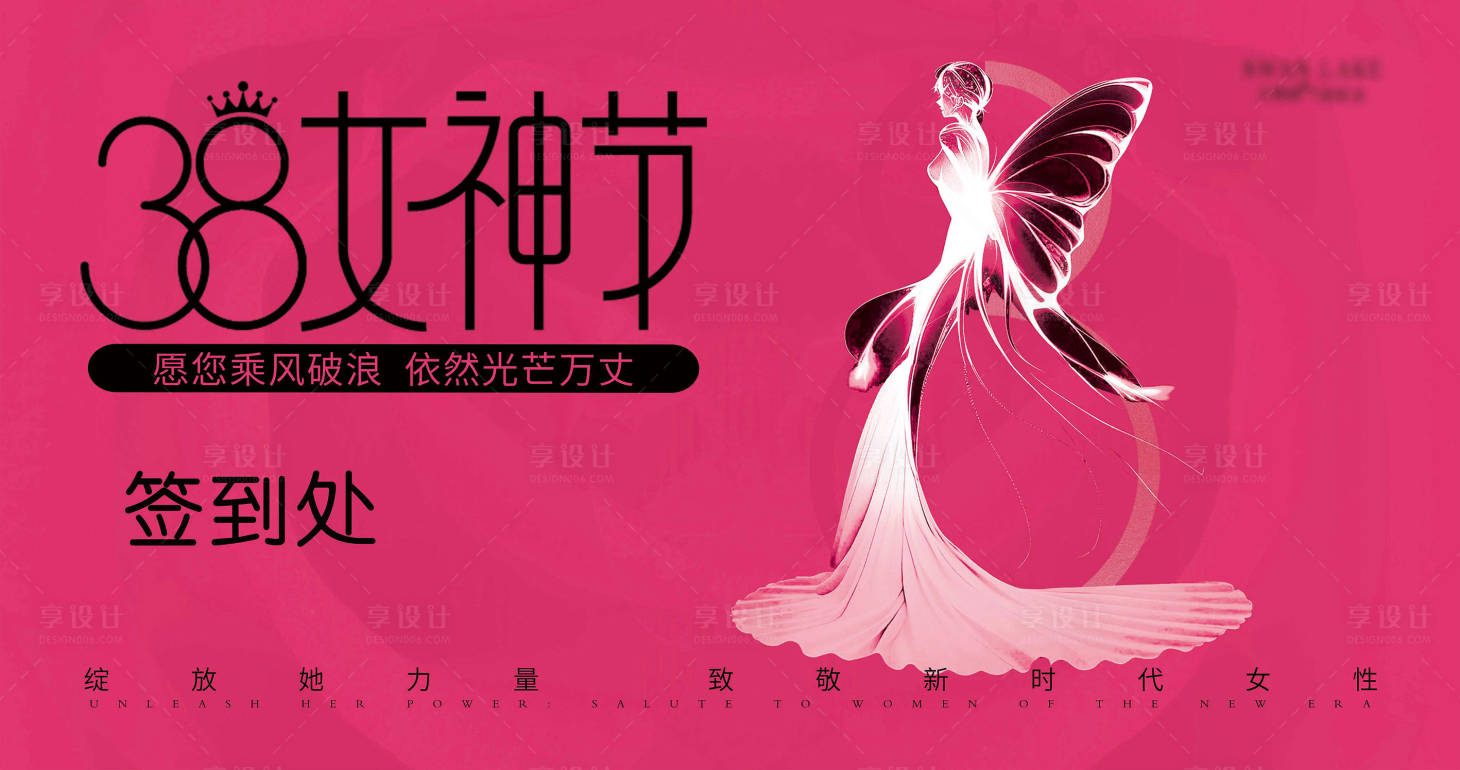 源文件下載【享設計】搜索編號：24200029301633081【女神節簽到處背景板】